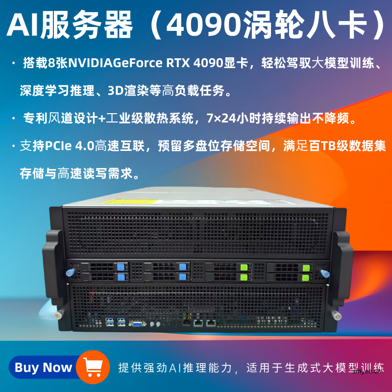 AI服務(wù)器4090渦輪?卡輕松駕馭AI大模型開(kāi)發(fā)及3D場(chǎng)景實(shí)時(shí)渲染